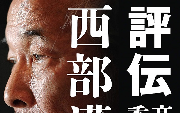 評伝-西部邁.jpg