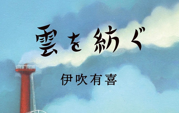 著者インタビュー】伊吹有喜『雲を紡ぐ』/布工房を舞台に家族の 著者インタビュー】伊吹有喜『雲を紡ぐ』/布工房を舞台に家族の