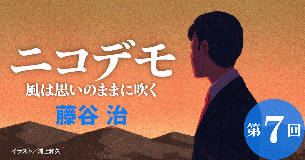 ◇長編小説◇藤谷 治「ニコデモ 風は思いのままに吹く」連載第7回