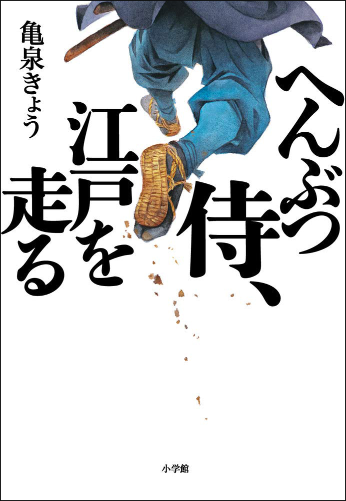 へんぶつ侍、江戸を走る