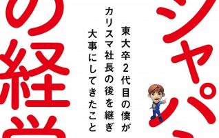 高田旭人『ジャパネットの経営 東大卒2代目の僕がカリスマ社長の後を