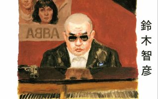鈴木智彦『ヤクザときどきピアノ』／幾多もの修羅場を体験した52歳が