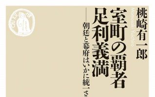 桃崎有一郎『室町の覇者 足利義満―朝廷と幕府はいかに統一されたか