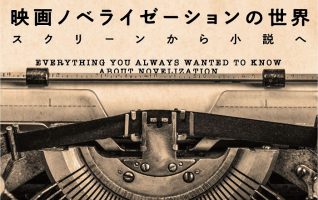 著者インタビュー】波戸岡景太『映画ノベライゼーションの世界