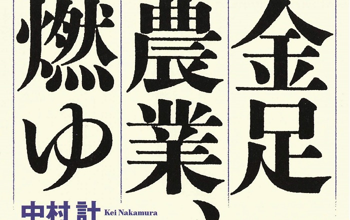 著者インタビュー】中村 計『金足農業、燃ゆ』／日本中を熱狂させた