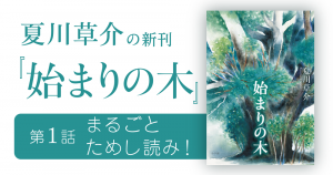 夏川草介の新刊『始まりの木』　第１話まるごとためし読み！