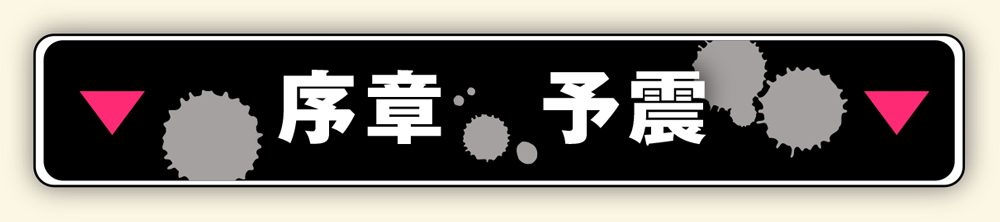 「漂白」序章_予震