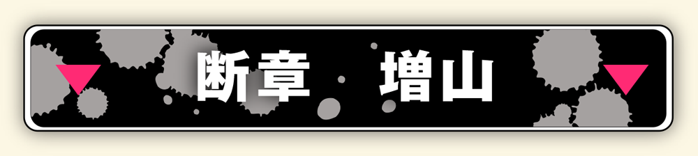 「漂白」断章_増山