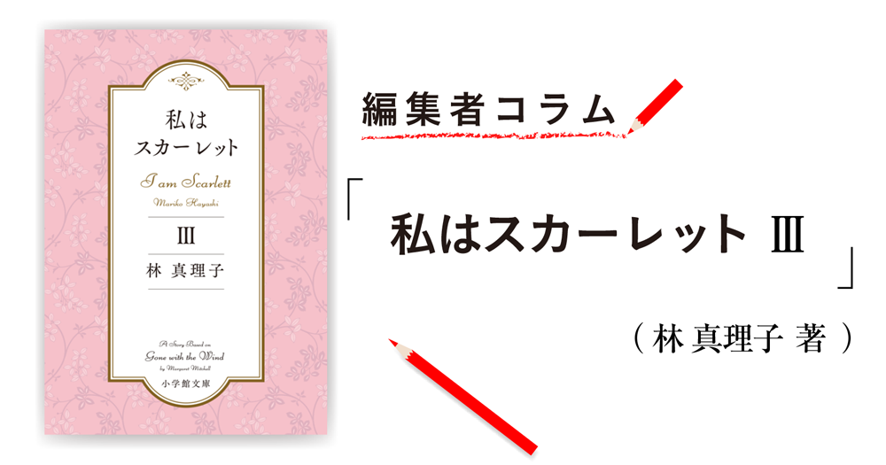 編集者コラム 私はスカーレット 林 真理子 小説丸