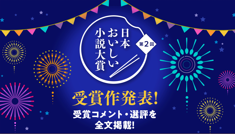 第２回日本おいしい小説大賞受賞作発表！
