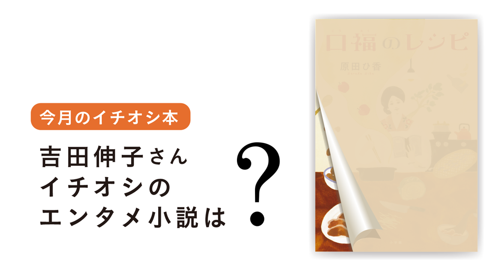 今月のイチオシ本 エンタメ小説 小説丸