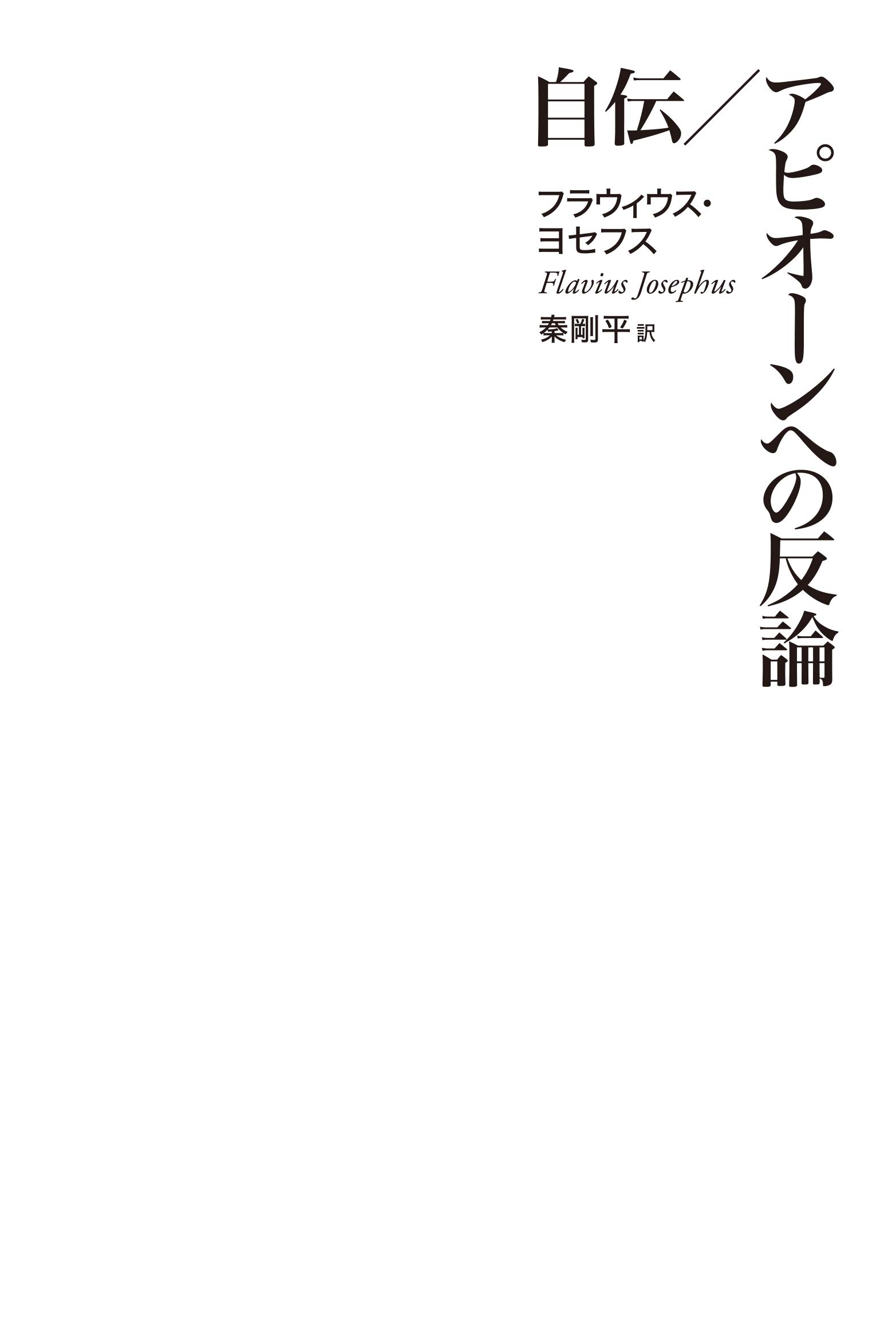 フラウィウス・ヨセフス 著、秦 剛平 訳『自伝／アピオーンへの反論 