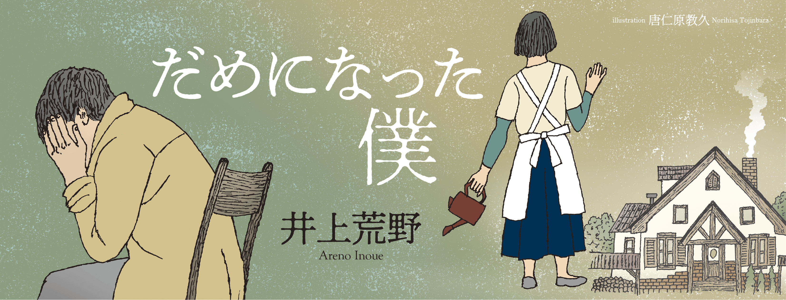 井上荒野「だめになった僕」