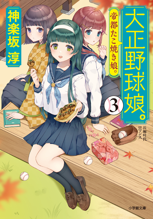 大正野球娘。３　帝都たこ焼き娘。