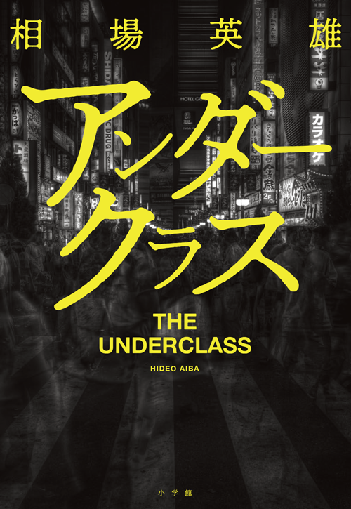 アンダークラス