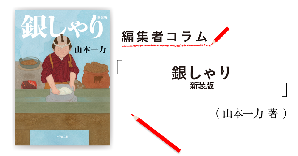 編集者コラム 銀しゃり 新装版 山本一力 小説丸