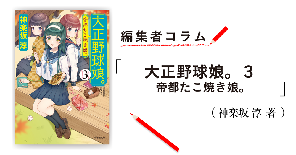 編集者コラム 大正野球娘 ３ 帝都たこ焼き娘 神楽坂 淳 小説丸