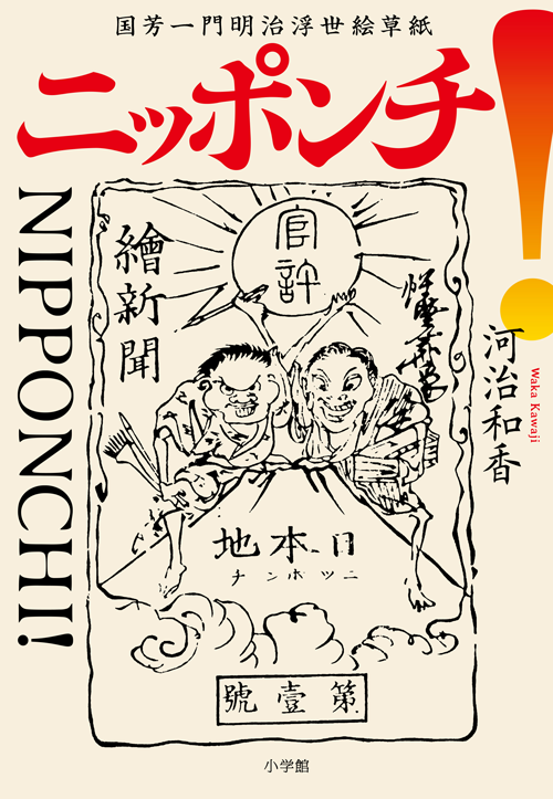 ニッポンチ！　国芳一門明治浮世絵草紙