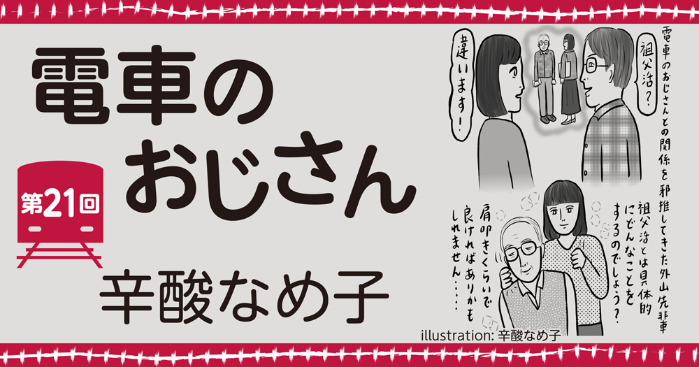 辛酸なめ子「電車のおじさん」第21回
