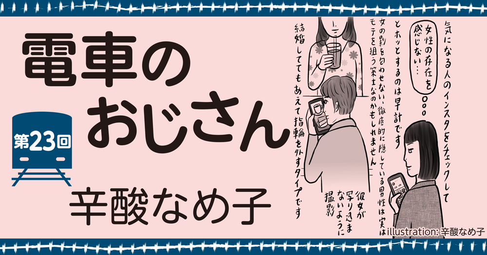 辛酸なめ子「電車のおじさん」第23回