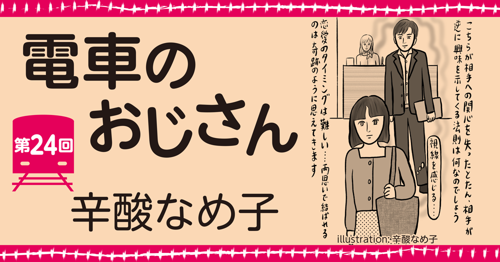 辛酸なめ子「電車のおじさん」第24回
