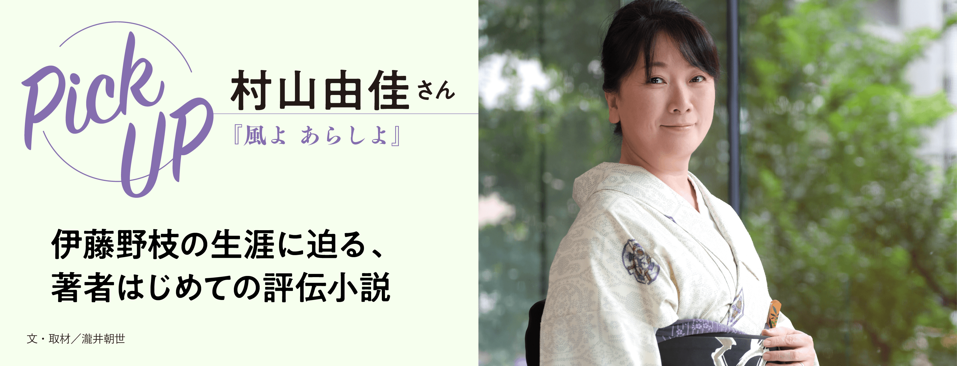 PickUPインタビュー村山由佳さん『風よ あらしよ』