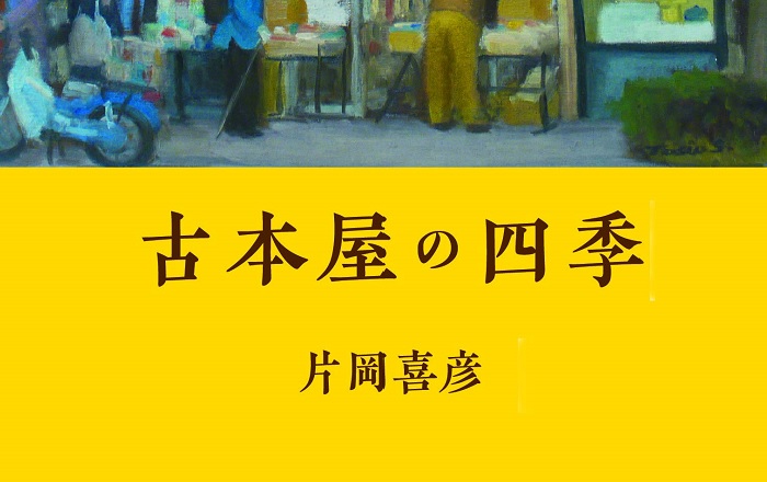 片岡喜彦『古本屋の四季』／本好きの夢を叶えた！ 古本屋の店主として