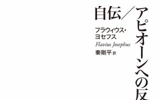 フラウィウス・ヨセフス 著、秦 剛平 訳『自伝／アピオーンへの反論