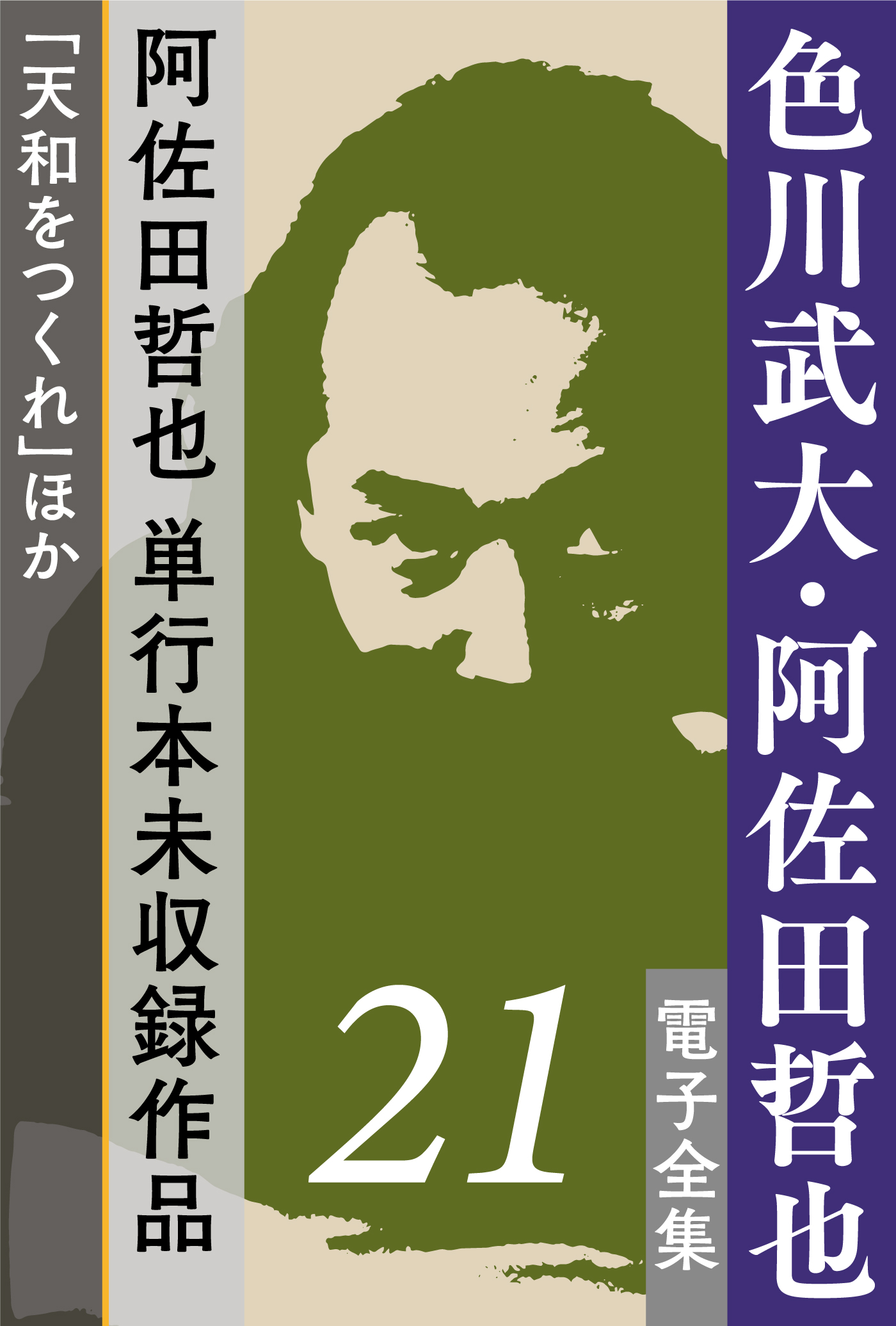 色川武大・阿佐田哲也電子全集 
