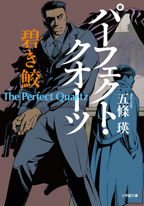 パーフェクト・クオーツ　碧き鮫