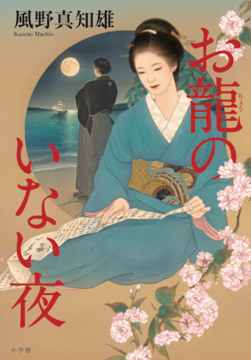 お龍のいない夜