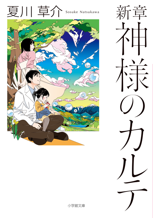 新章　神様のカルテ