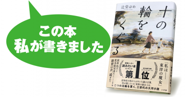 辻堂ゆめ『十の輪をくぐる』 | 小説丸