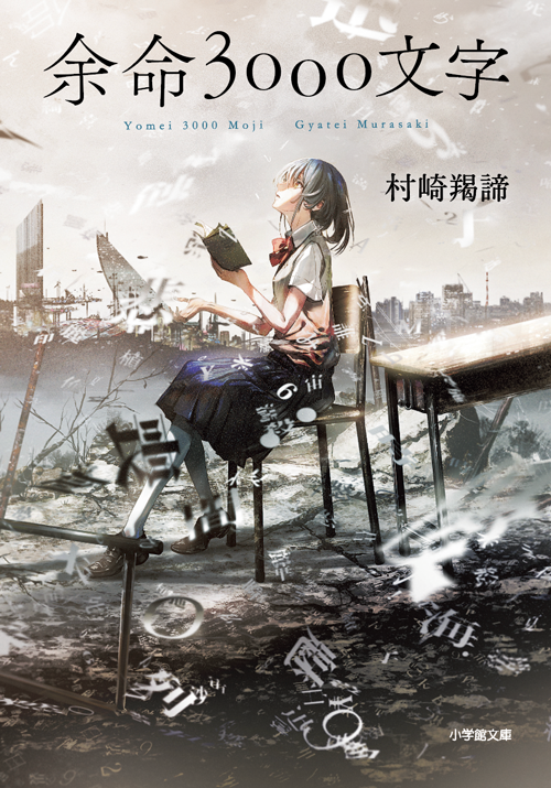 余命3000文字