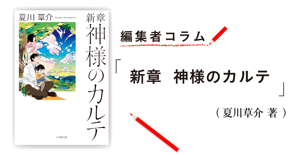 編集者コラム 新章 神様のカルテ 夏川草介 小説丸