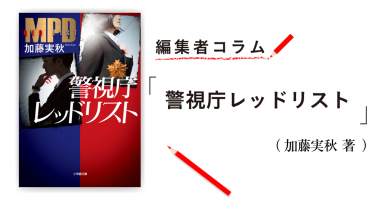 ◎編集者コラム◎ 『警視庁レッドリスト』加藤実秋 | 小説丸