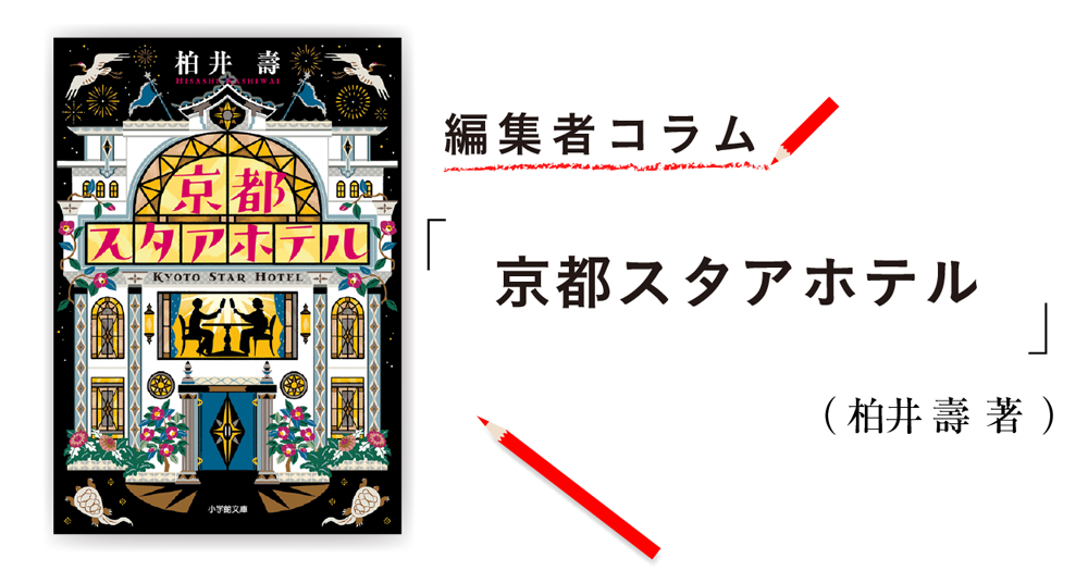 編集者コラム 京都スタアホテル 柏井 壽 小説丸