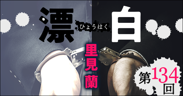 ◇長編小説◇里見 蘭「漂白」連載第134回