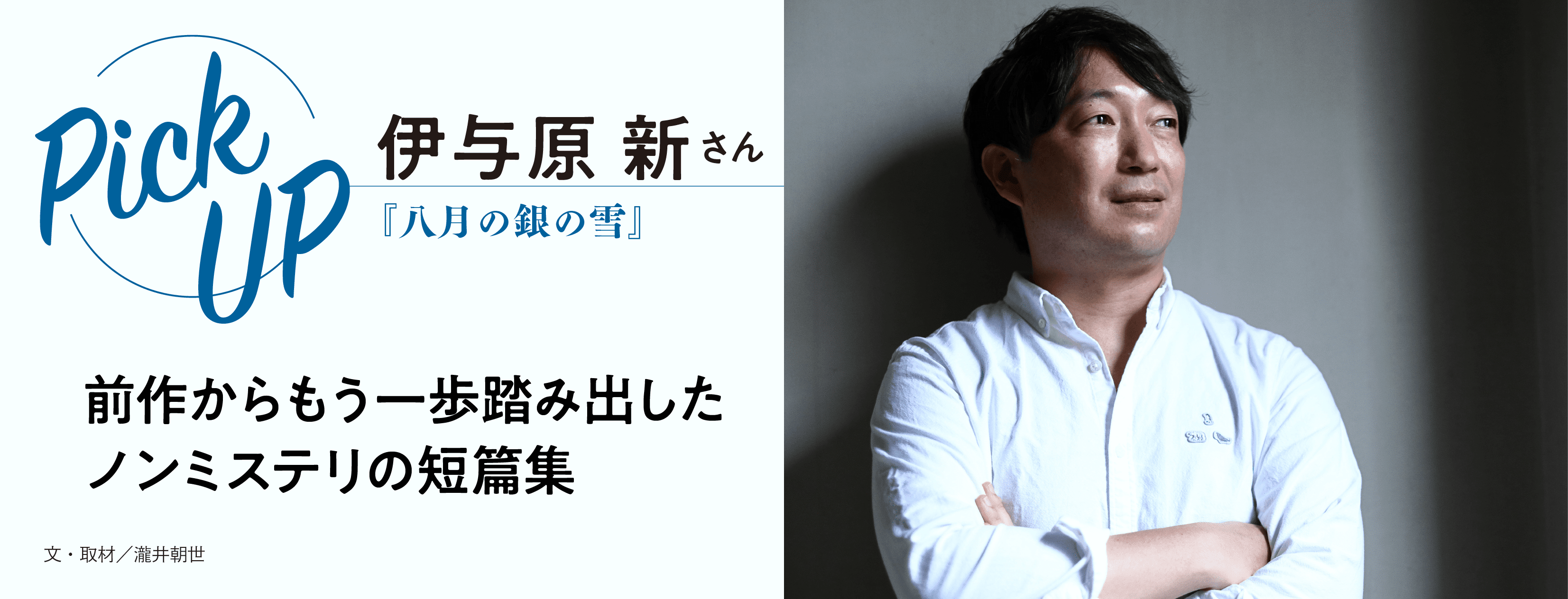 伊与原新さん『八月の銀の雪』