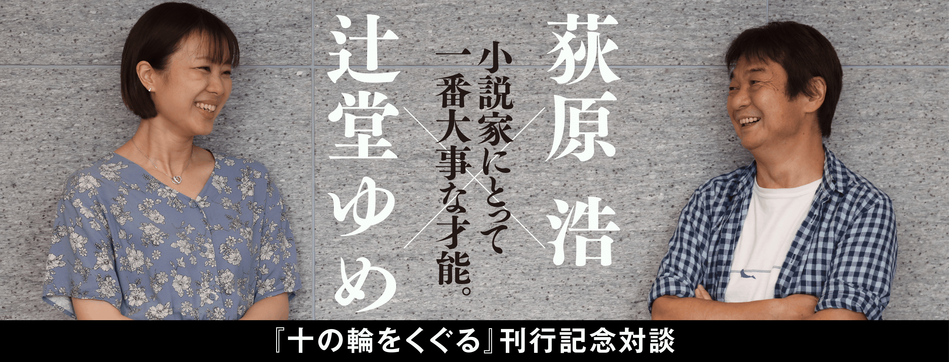 『十の輪をくぐる』刊行記念対談