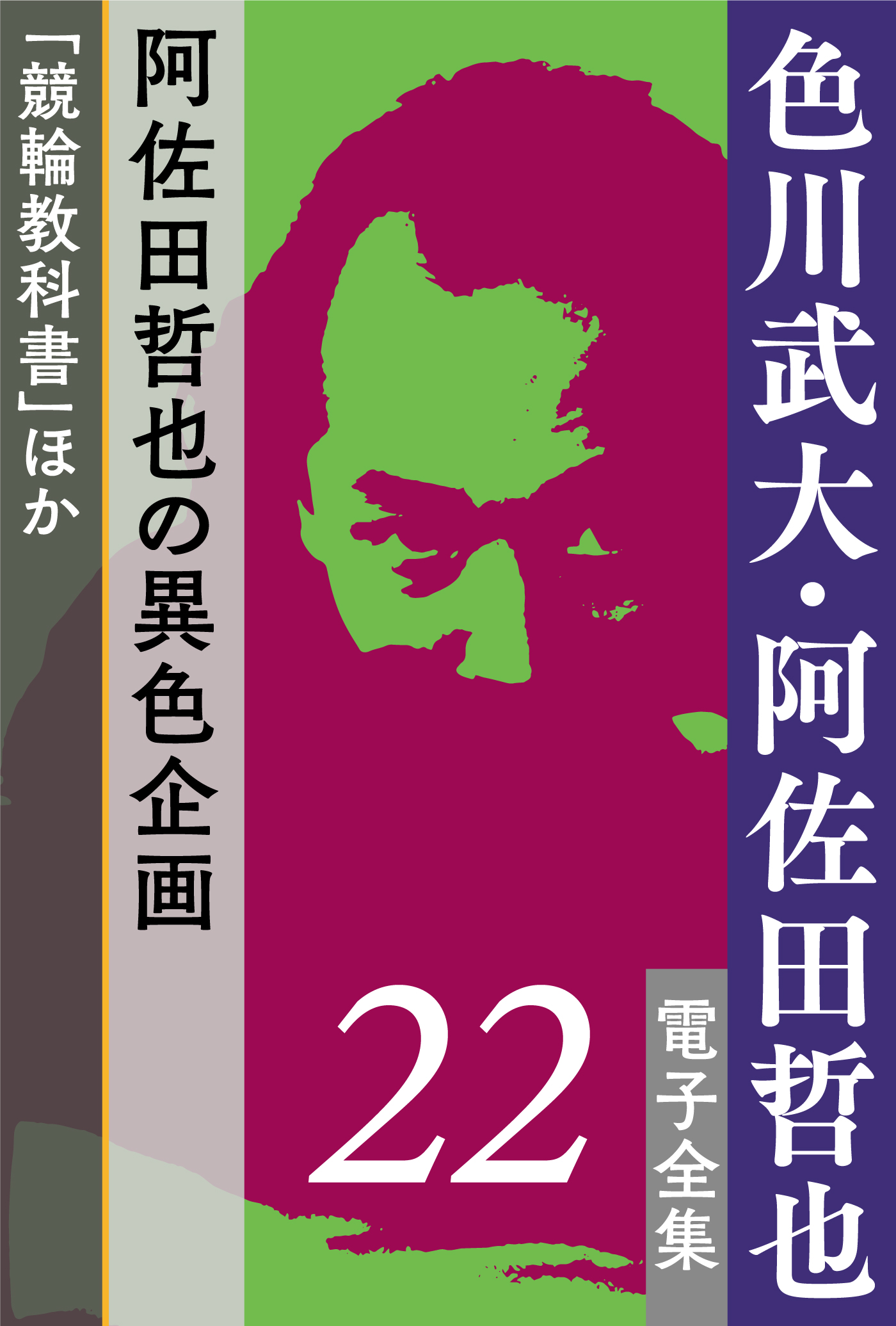 色川武大・阿佐田哲也電子全集 