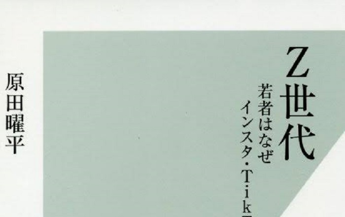 Ｚ世代　若者はなぜインスタ・ＴｉｋＴｏｋにハマるのか？ （光文社新書　１１０１） 原田曜平／著 著者インタビュー原田曜平『Ｚ世代 若者はなぜインスタ