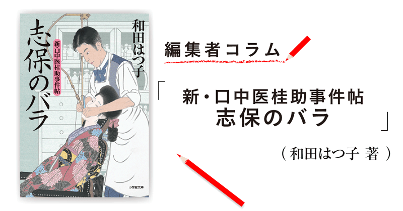 編集者コラム 新 口中医桂助事件帖 志保のバラ 和田はつ子 小説丸