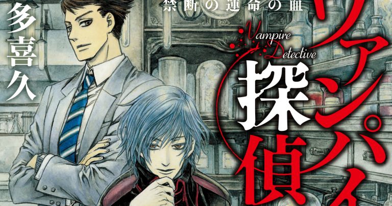 ヴァンパイア探偵