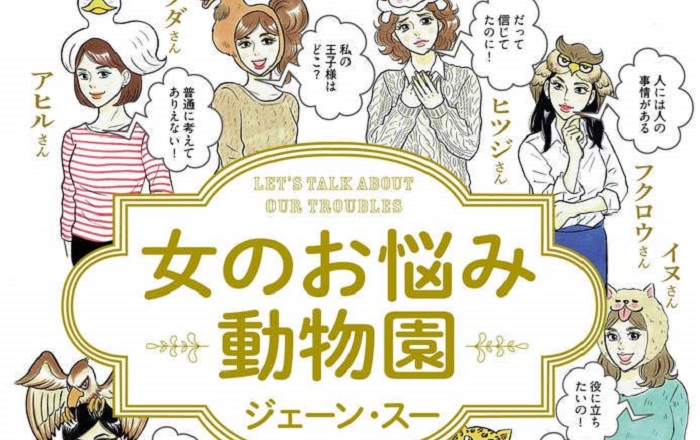 著者インタビュー】ジェーン・スー『女のお悩み動物園』／一生懸命に