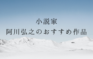 生誕100周年】小説家・阿川弘之のおすすめ作品3選 | 小説丸