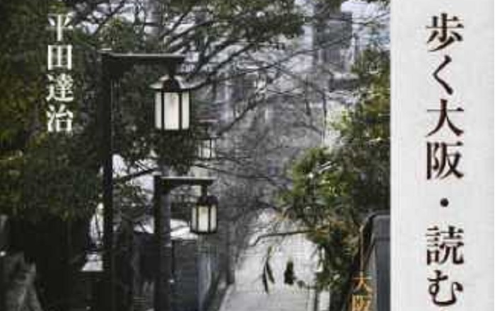 平田達治『歩く大阪・読む大阪―大阪の文化と歴史』／大阪育ちの学者が