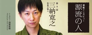 「源流の人」三納寛之
