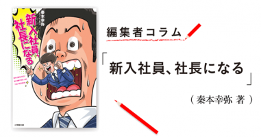 編集者コラム 新入社員 社長になる 秦本幸弥 小説丸