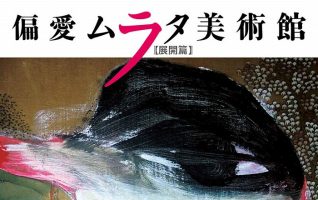 村田喜代子『偏愛ムラタ美術館【展開篇】』／次々に意表を突く、ひと味
